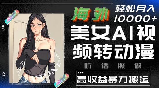 AI技术将美女视频转换为动漫风格,创造高收益新机遇-无双副业