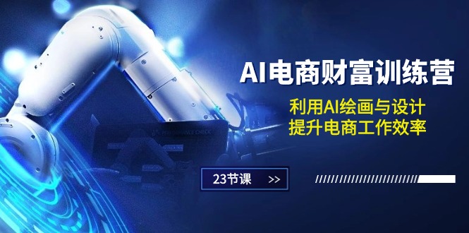 AI电商训练营:提升工作效率的AI绘画与设计课程-无双副业