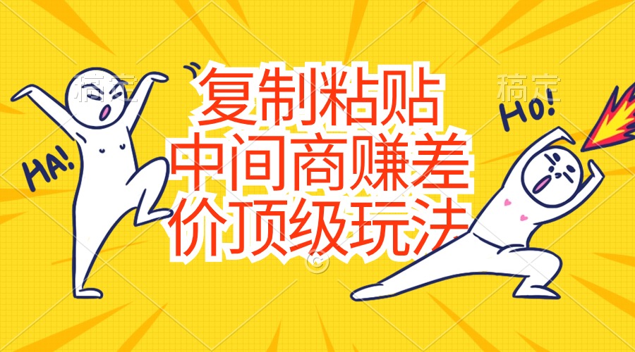 复制粘贴赚差价零成本硬通货顶级玩法-无双副业