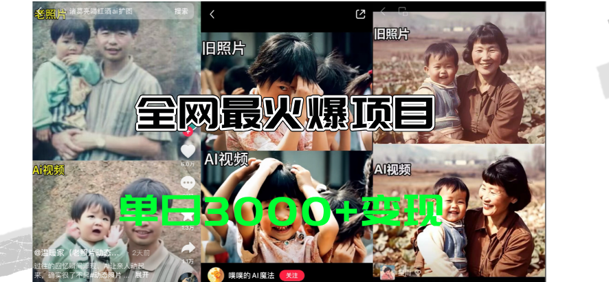 AI让老照片动起来教程,免费工具一键生成,日赚3000+-无双副业