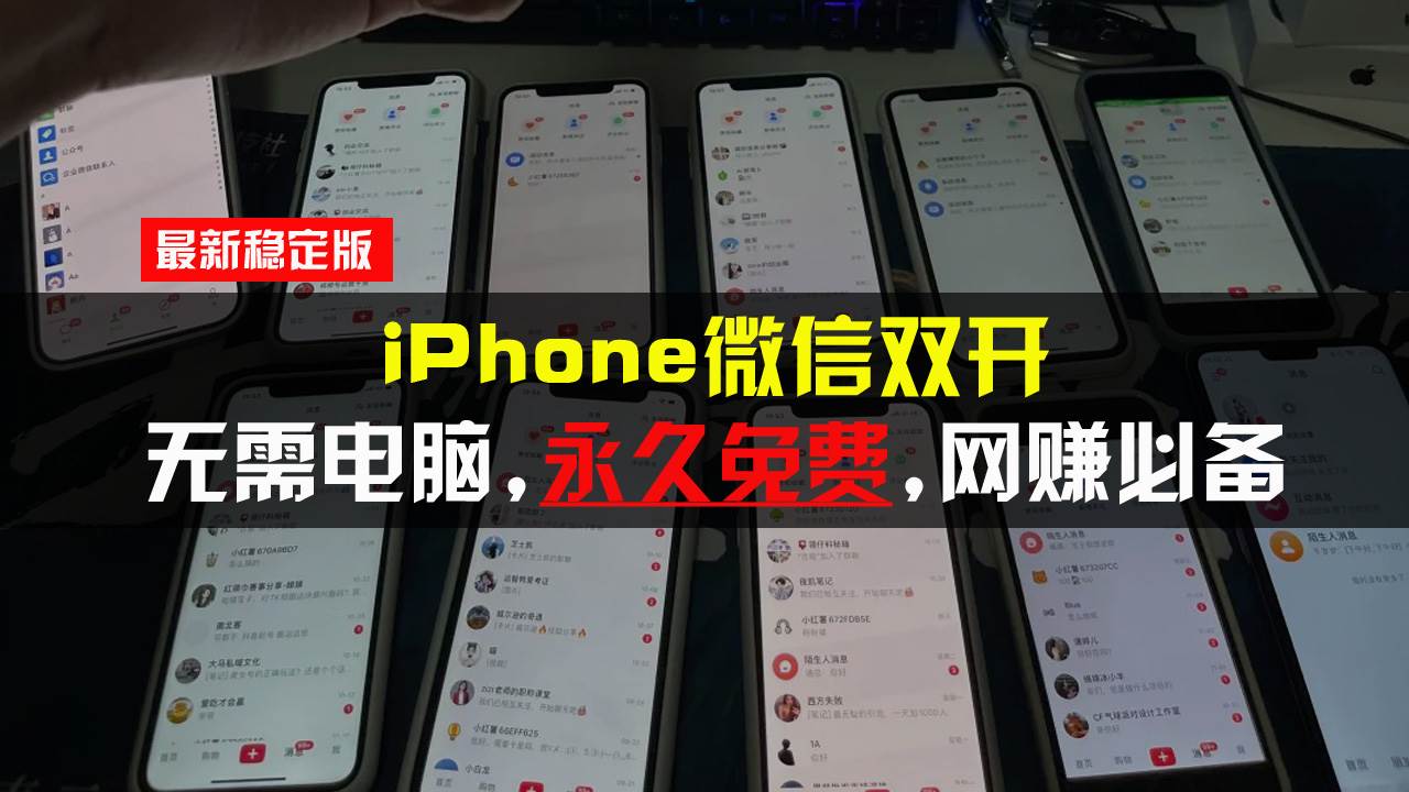 iPhone微信双开永久免费方案,适用所有苹果手机-无双副业