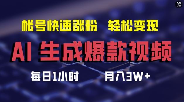 AI工具助力原创爆款视频制作,实现快速涨粉与高收益-无双副业