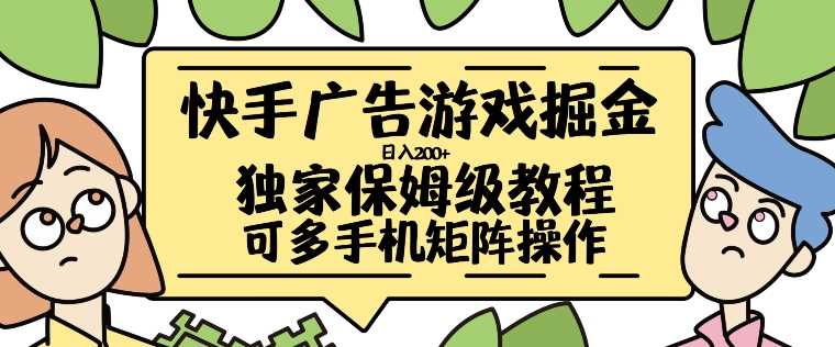 快手广告游戏掘金日入200+,小白也能学会的赚钱流程-无双副业