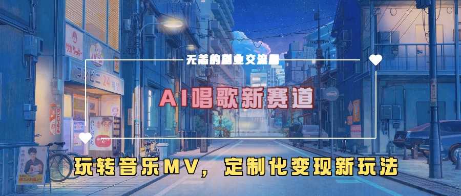 AI音乐创作与MV定制,开启音乐变现新方式-无双副业