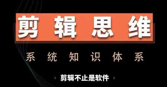 从软件到思维,系统学习剪辑技巧与实操进阶-无双副业
