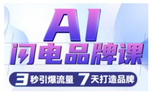 AI闪电品牌课:一键生成广告语与创意图,7天打造品牌-无双副业