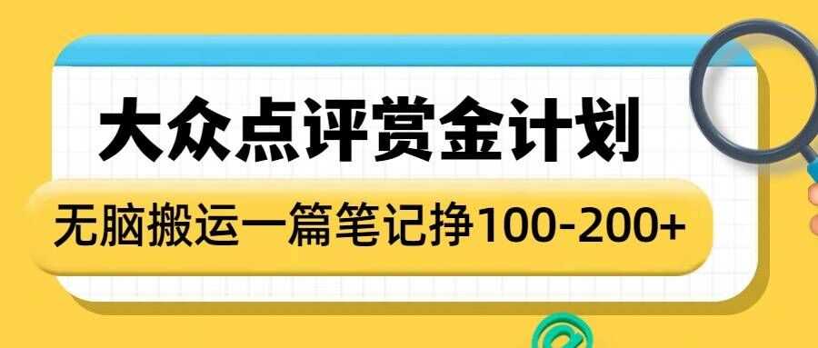 大众点评赏金计划:轻松发布笔记赚取现金奖励-无双副业