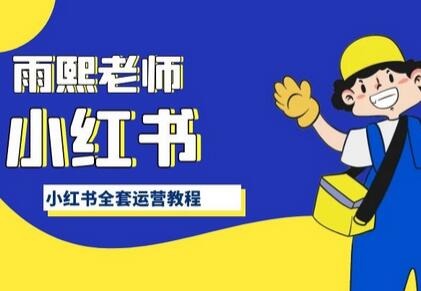 小红书运营全攻略:从入门到精通-无双副业