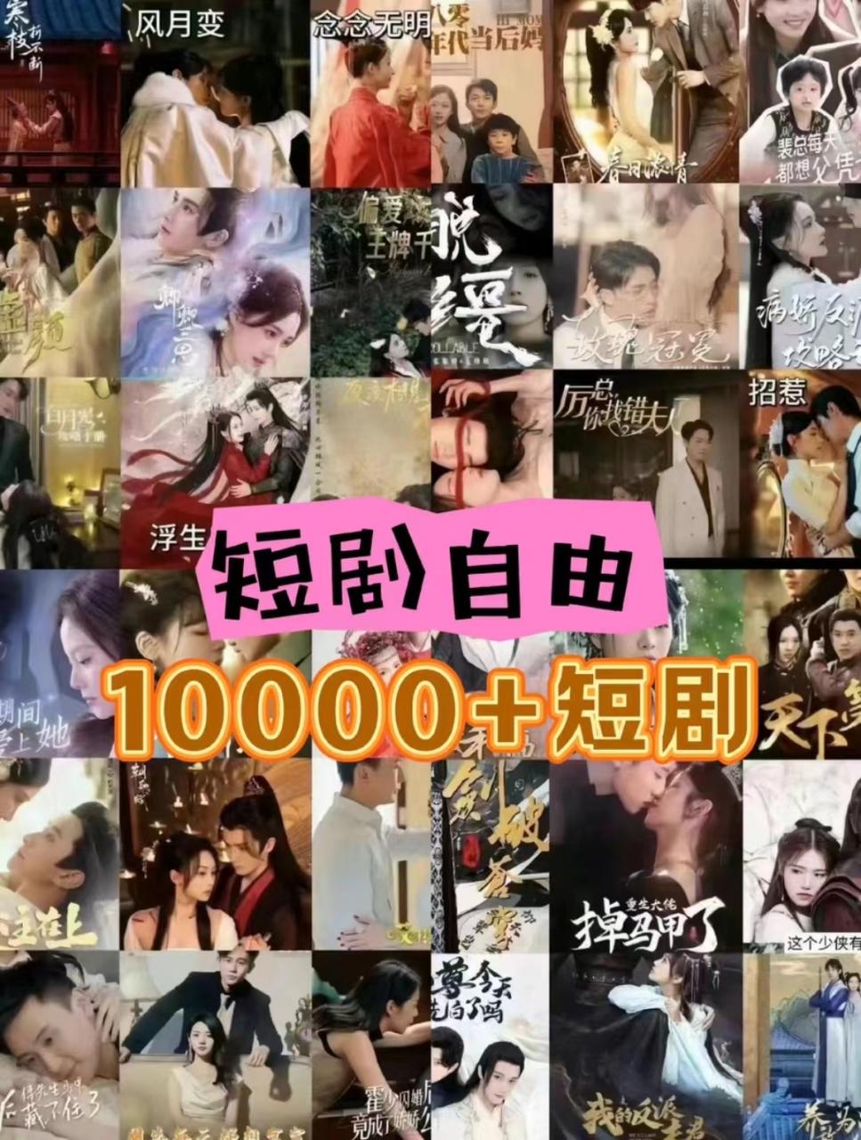 打造完全属于自己的个人短剧库,实现网盘拉新与私域变现的完美融合!