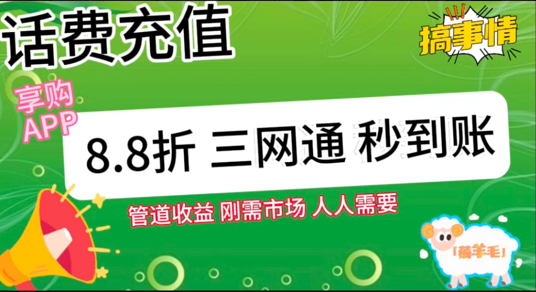 88折话费快充项目,市场庞大推广轻松