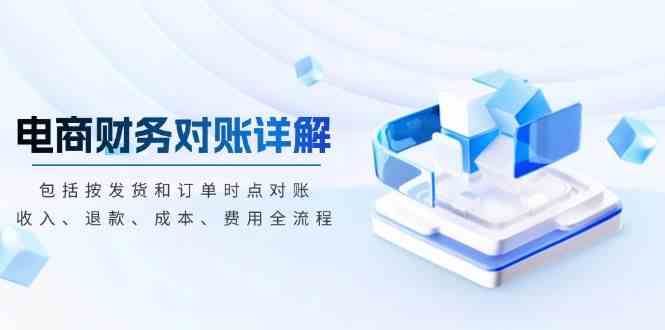 电商财务对账全流程与实操指南-无双副业