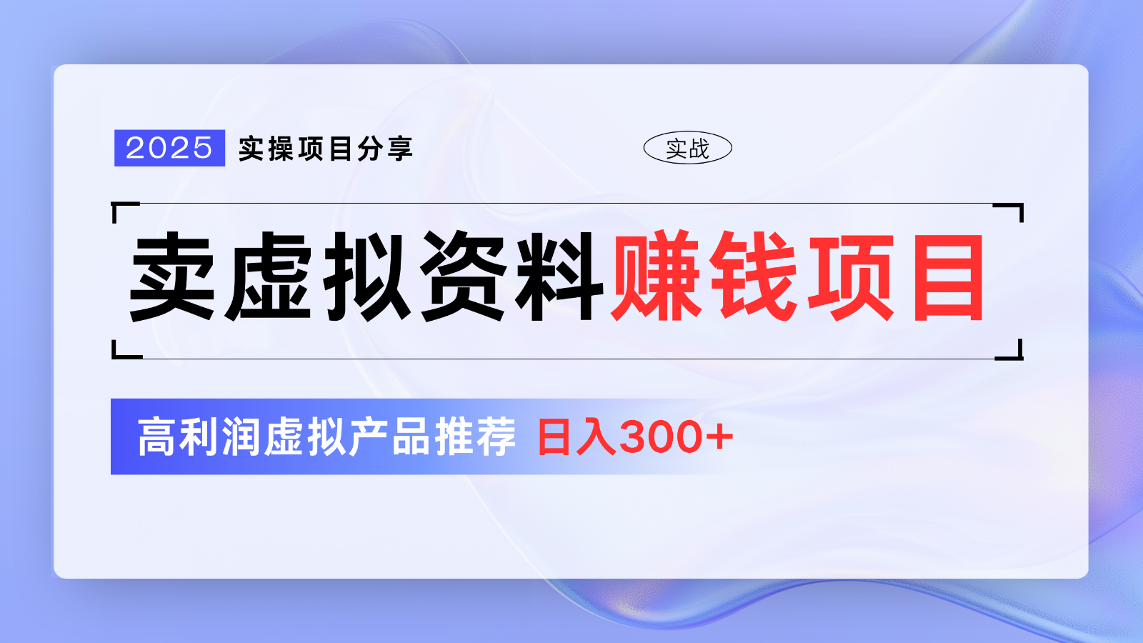 高利润虚拟资料项目分享,新手日入300+系列课程-无双副业