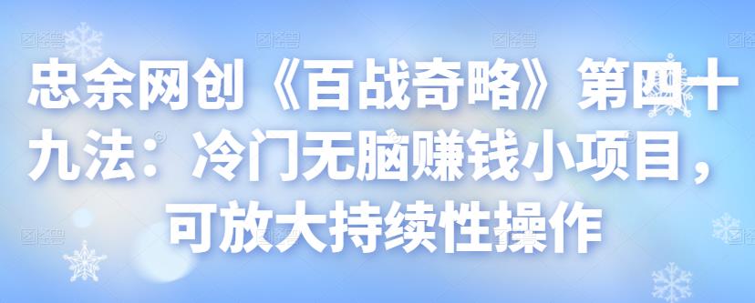 冷门无脑赚钱小项目,可放大持续性操作-无双副业