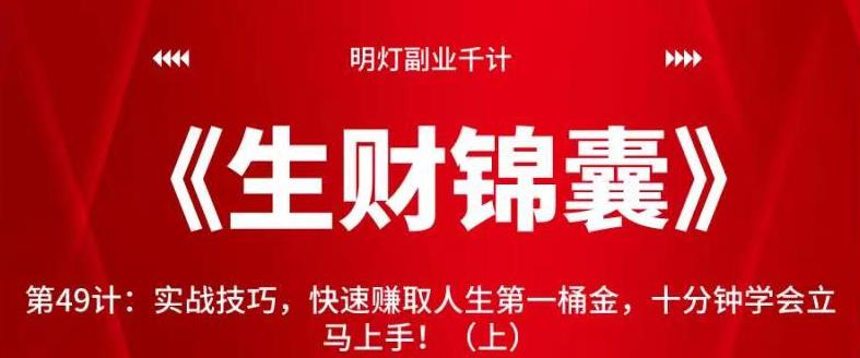 实战技巧:快速赚取人生第一桶金的生财锦囊-无双副业