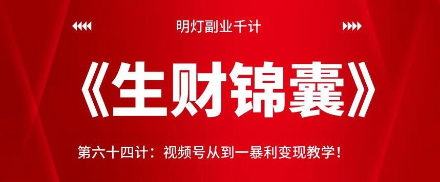 视频号暴利变现教学:从零到一的全流程指南-无双副业