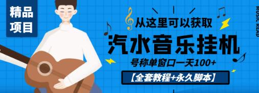 汽水音乐人挂机项目教程及永久脚本,单窗口日赚100+-无双副业