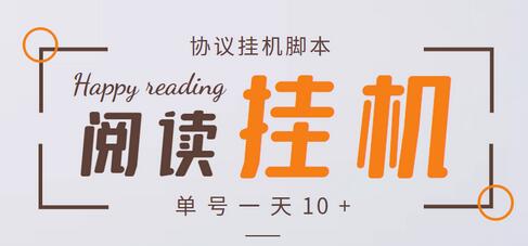 转转乐阅读协议全自动挂机项目,单号日赚10+-无双副业