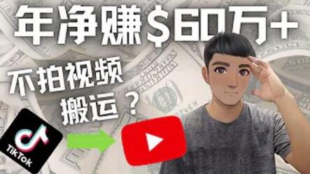 Youtube赚钱:搬运国内视频年赚65万美金实操教程-无双副业