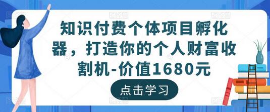 知识付费个体项目孵化器,打造个人财富收割机-无双副业
