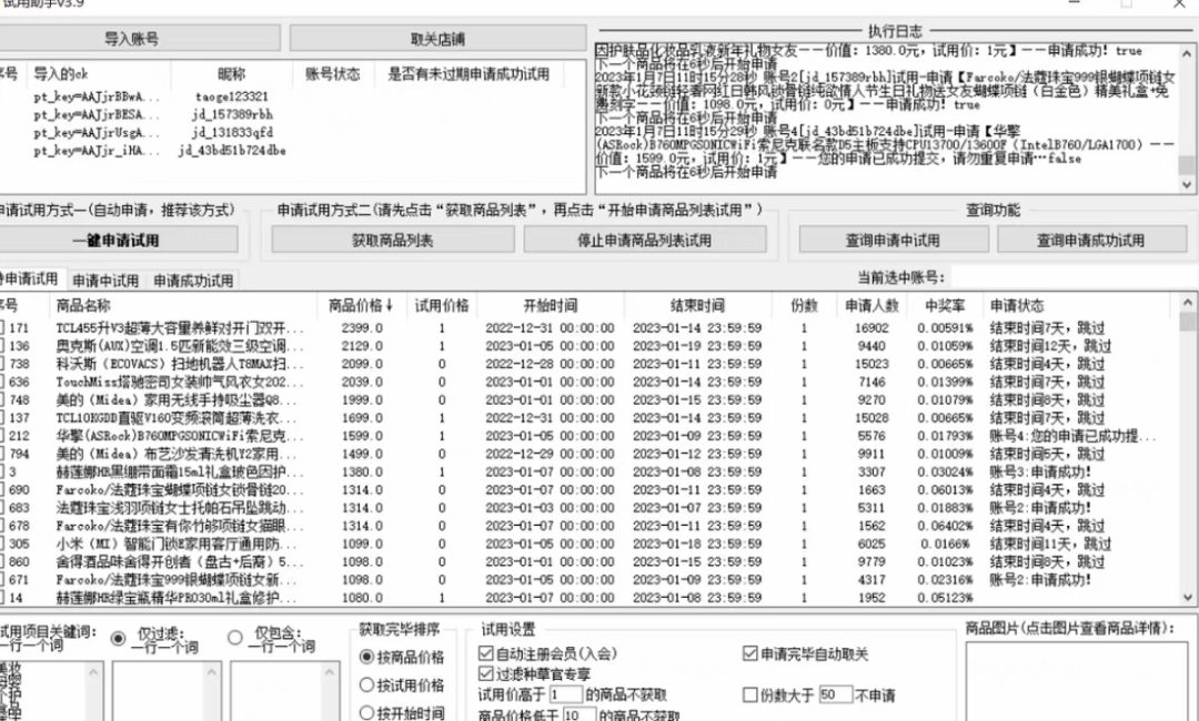 最新版京东试用申请软件,一键免费申请商品试用永久版脚本 最新版京东试用申请软件,一键免费申请商品试用永久版脚本