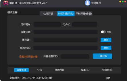 抖音推流码获取与0粉开播助手使用教程