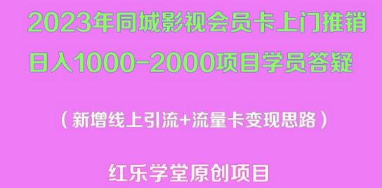 2023年同城影视会员卡上门推销项目变现新玩法及学员答疑-无双副业