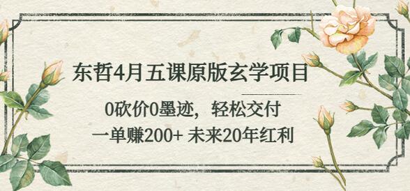东哲玄学项目:轻松交付,一单赚200+,未来20年红利-无双副业