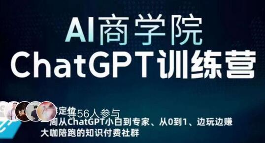 AI商学院ChatGPT训练营:从入门到精通,边学边赚,保姆级课程-无双副业