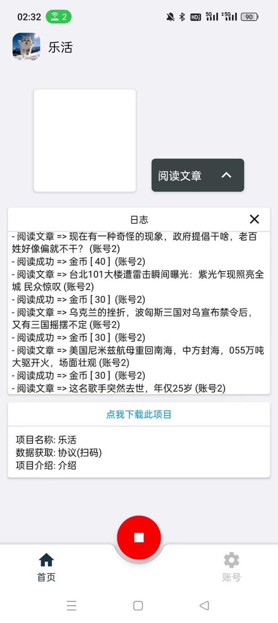 自动草稿 乐活全自动挂机协议脚本可多号多撸 外面工作室偷撸项目【协议版挂机脚本】