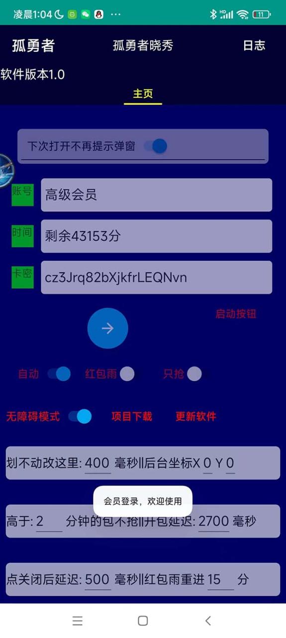孤勇者晓秀全自动挂机抢红包项目:单设备一小时5-10元 孤勇者晓秀全自动挂机抢红包项目:单设备一小时5-10元