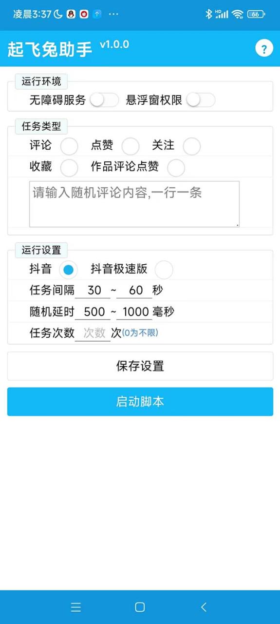 起飞兔平台抖音全自动点赞关注评论挂机项目教程 起飞兔平台抖音全自动点赞关注评论挂机项目教程