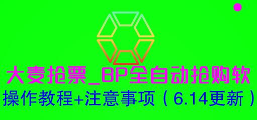 大麦BP全自动抢票软件操作教程及注意事项-无双副业