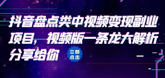 抖音盘点类中视频变现副业项目全解析-无双副业