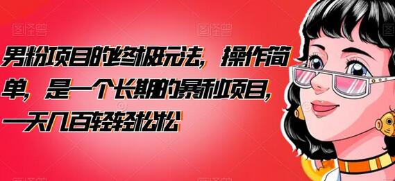 男粉项目的终极玩法,操作简单,长期暴利项目-无双副业