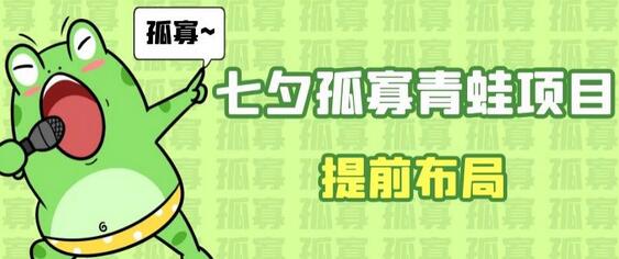 七夕节孤寡青蛙玩法提前布局指南-无双副业