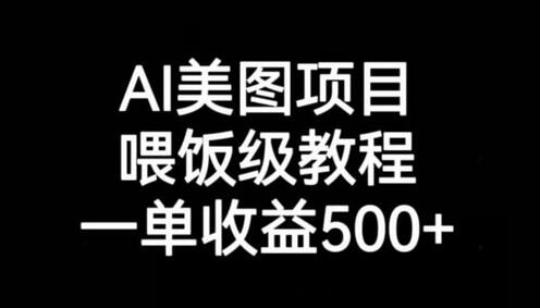 AI美图项目教程,一单收益500+-无双副业