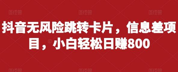 抖音无风险跳转卡片项目,小白轻松日赚800-无双副业