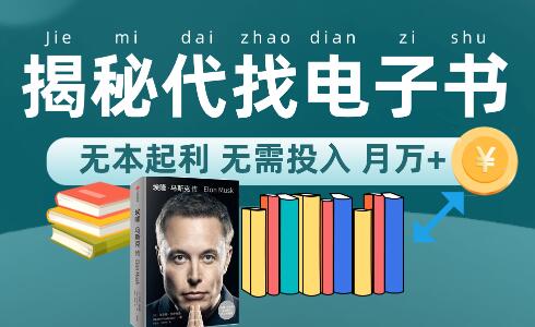 揭秘代找电子书项目 适合小白无本起利 月入万+-无双副业