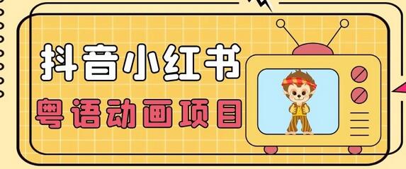 抖音小红书粤语动画电影项目,日入1000+的蓝海玩法-无双副业