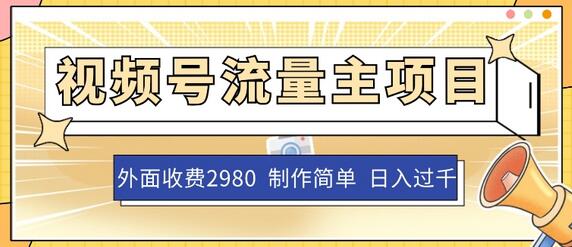 视频号流量主项目:简单操作日入过千的蓝海机会-无双副业