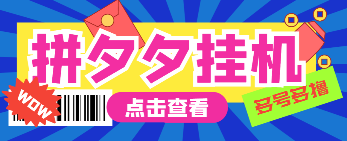 拼多多全自动挂机撸金项目,单窗口日收益30+-无双副业