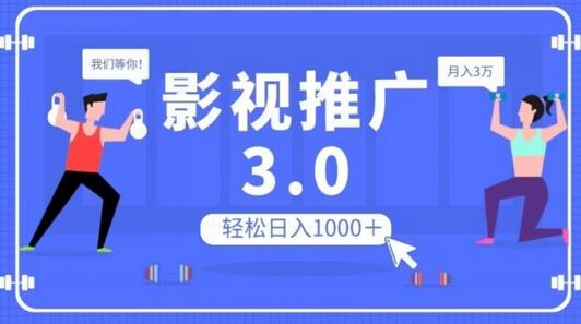 影视推广3.0:轻松搬运视频,日入1000+,批量操作放大收益-无双副业