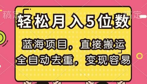 蓝海项目全自动去重,轻松月入5位数变现秘籍-无双副业