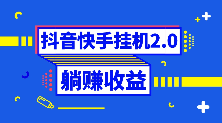 抖音挂机全自动薅羊毛,0投入0时间躺赚,单号一天5-500+-无双副业