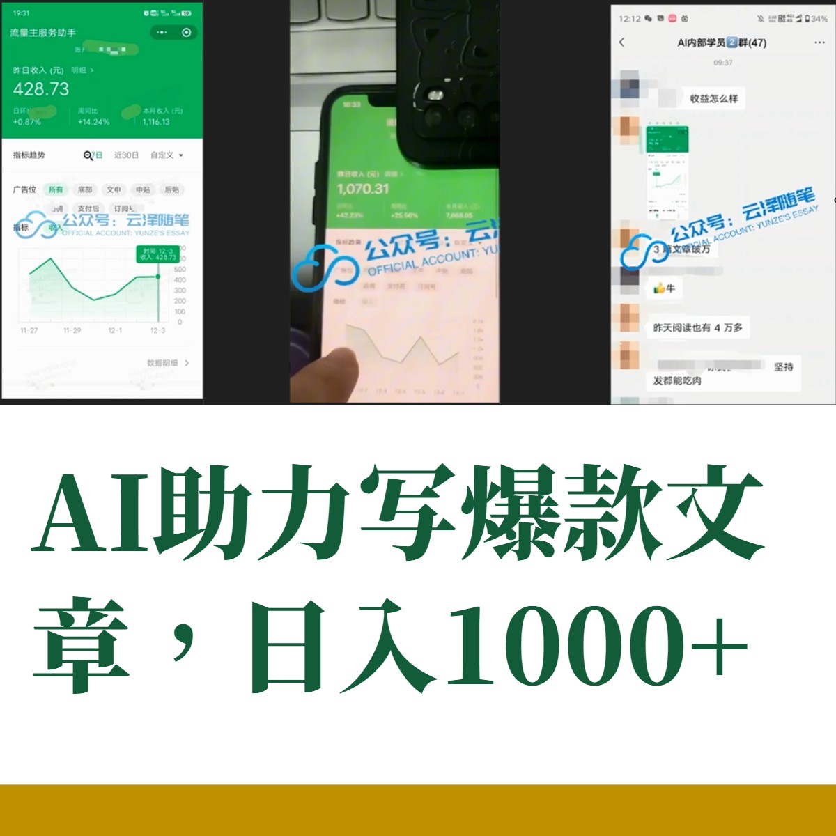 AI掘金公众号流量主项目实操教程 零基础月入1万+