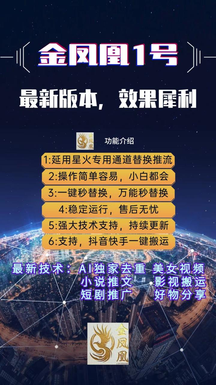 最新正版金凤凰1号原创搬运工具,支持抖音快手不限流防封号
