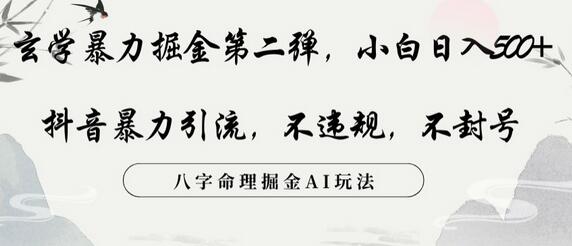玄学掘金新玩法,小白日入500+,抖音引流不违规-无双副业