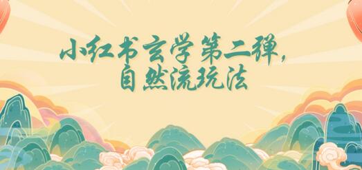 小红书自然流玩法日入2800+,小白轻松上手-无双副业