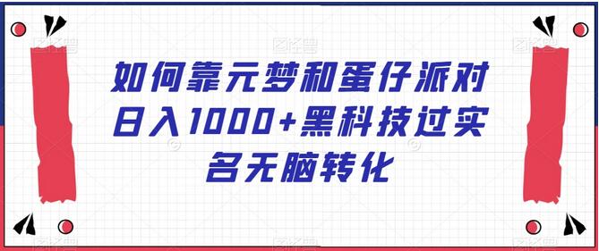 如何通过元梦之星和蛋仔派对实现日入1000+-无双副业