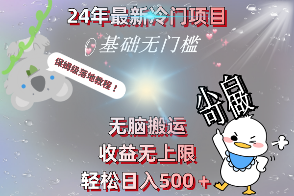 2024年冷门项目无脑搬运,轻松日入500+保姆级教程-无双副业